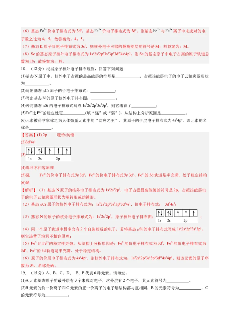第一章原子结构与性质单元测试&middot;提升卷-（人教版2019选择性必修2）（解析版）_高化_595801221724高中化学新人教版选择性必修一二三电子版教案PPT课件高中试卷_单元测试
