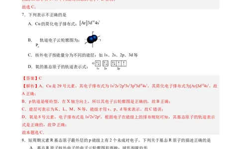 第一章原子结构与性质单元测试&middot;提升卷-（人教版2019选择性必修2）（解析版）_高化_595801221724高中化学新人教版选择性必修一二三电子版教案PPT课件高中试卷_单元测试