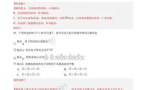 第一章原子结构与性质单元测试&middot;提升卷-（人教版2019选择性必修2）（解析版）_高化_595801221724高中化学新人教版选择性必修一二三电子版教案PPT课件高中试卷_单元测试