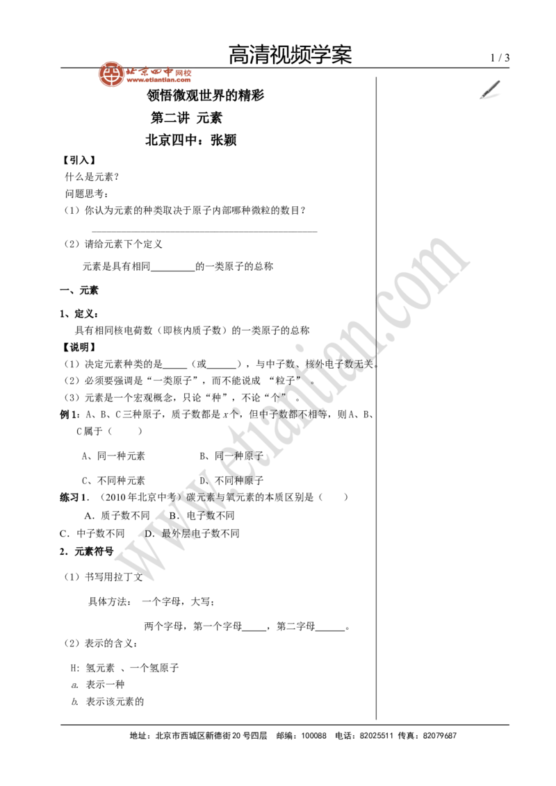 04元素_初中化学_01.人教版初中化学_02.初中化学教学视频_4.初中化学--教学视频_03物质构成的奥秘张颖5