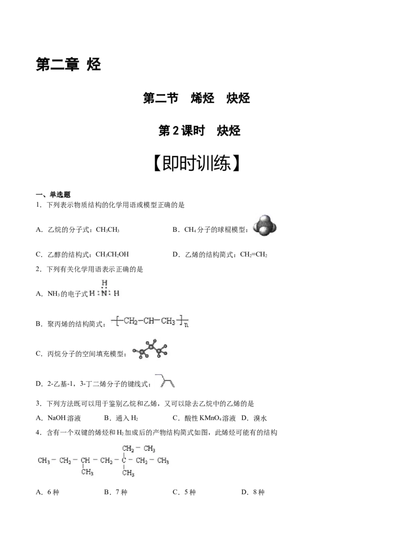 第2章第2节第2课时炔烃习题新教材2020-2021学年人教版(2019)高二化学选择性必修三（机构用）_高化_2025春-人教版高中化学_05新版高中化学选择性必修3_7.机构专用_讲义+习题（机构用）