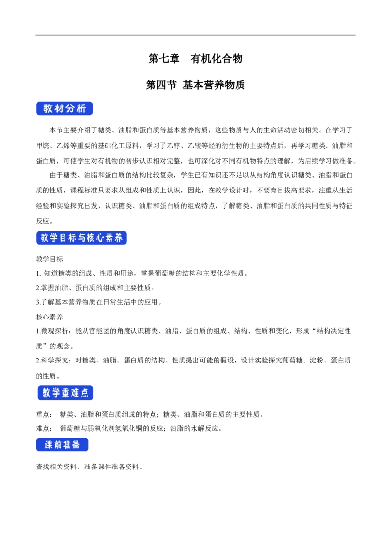 新教材精创7.4基本营养物质教学设计（2）-人教版高中化学必修第二册_高化_2025春-人教版高中化学_02新版高中化学必修二_2.课件+教案+学案+练习配套版_教案