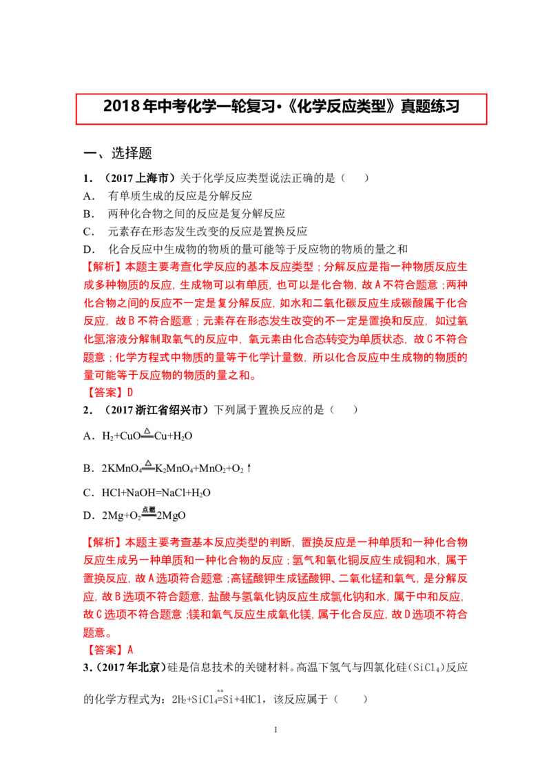 2018年中考化学一轮复习&bull;《化学反应类型》真题练习_初中化学_01.人教版初中化学_07.初中化学中考总复习_2018年中考化学一轮复习&bull;