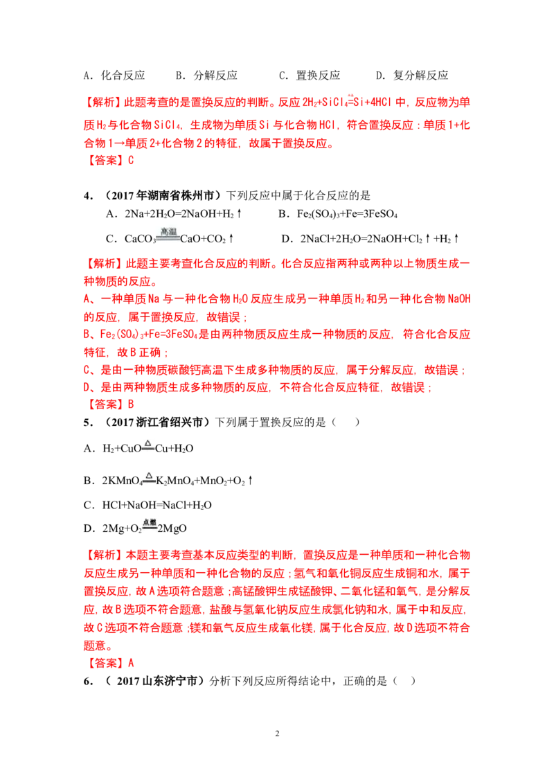 2018年中考化学一轮复习&bull;《化学反应类型》真题练习_初中化学_01.人教版初中化学_07.初中化学中考总复习_2018年中考化学一轮复习&bull;