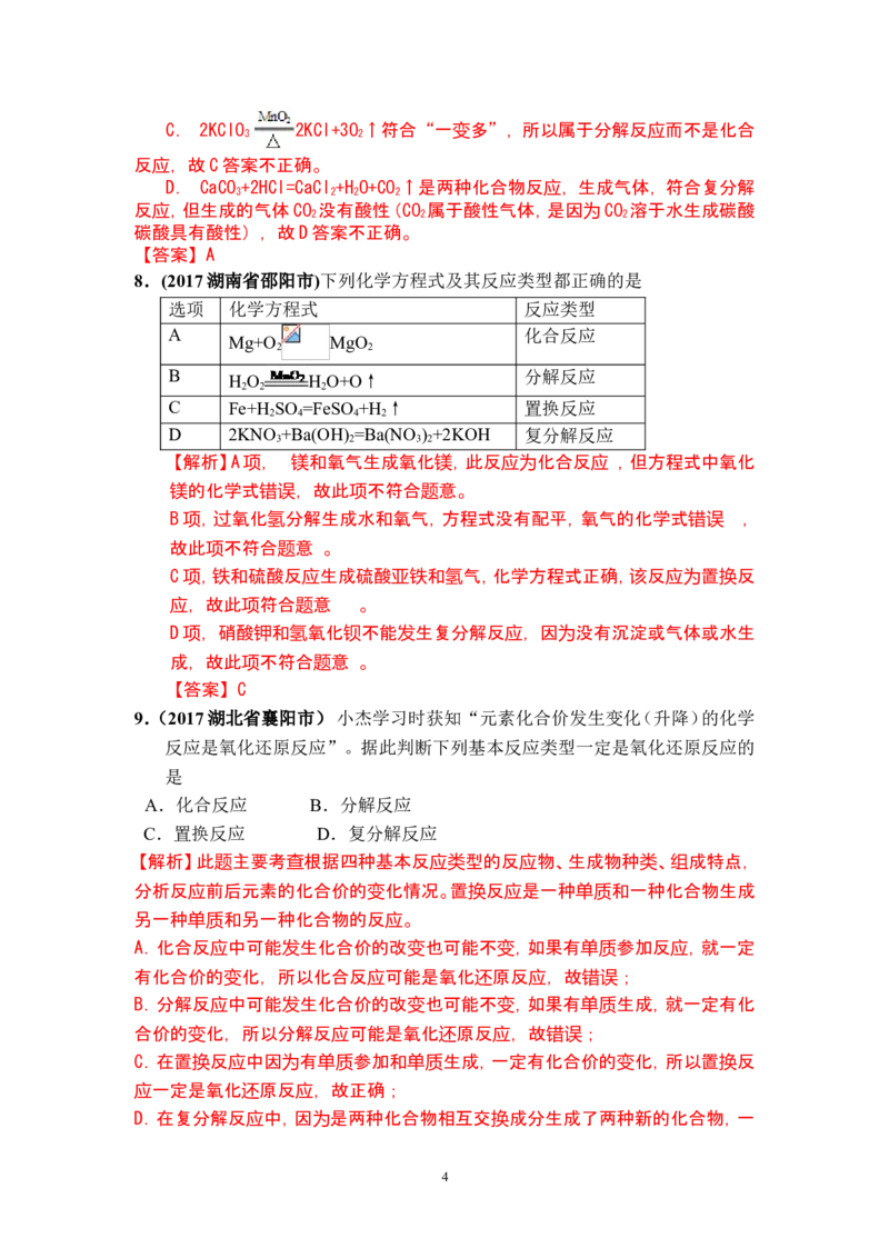 2018年中考化学一轮复习&bull;《化学反应类型》真题练习_初中化学_01.人教版初中化学_07.初中化学中考总复习_2018年中考化学一轮复习&bull;