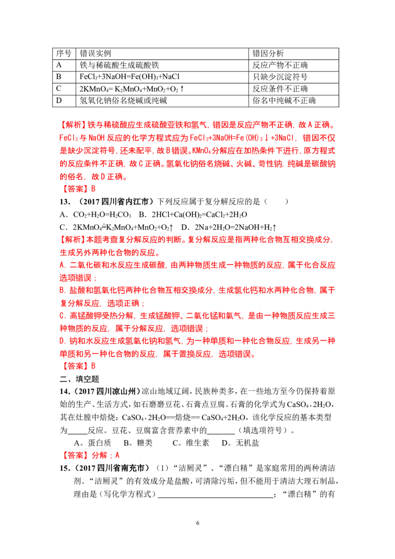 2018年中考化学一轮复习&bull;《化学反应类型》真题练习_初中化学_01.人教版初中化学_07.初中化学中考总复习_2018年中考化学一轮复习&bull;