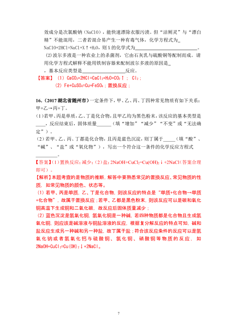 2018年中考化学一轮复习&bull;《化学反应类型》真题练习_初中化学_01.人教版初中化学_07.初中化学中考总复习_2018年中考化学一轮复习&bull;