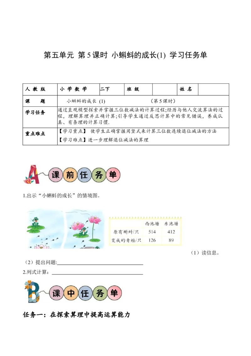 第五单元第5课时小蝌蚪的成长（学习任务单）-（北师大版）_26春北师大版数学二下_19、赠送其它资料_二年级数学下册（北师大版）_旧版_二年级数学下册（北师大版）_学习任务单
