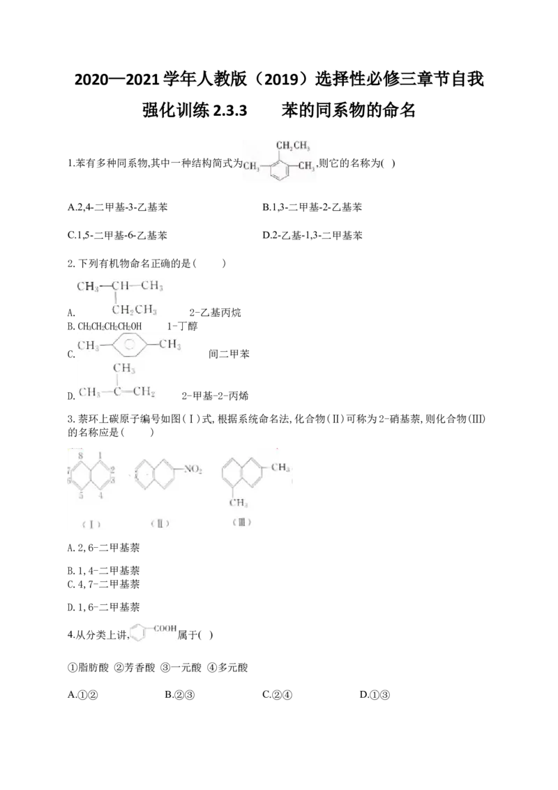 人教版（2019）化学选择性必修三2.3.3苯的同系物的命名_高化_2025春-人教版高中化学_05新版高中化学选择性必修3_5.练习_2.3芳香烃同步练习（3份，含解析）