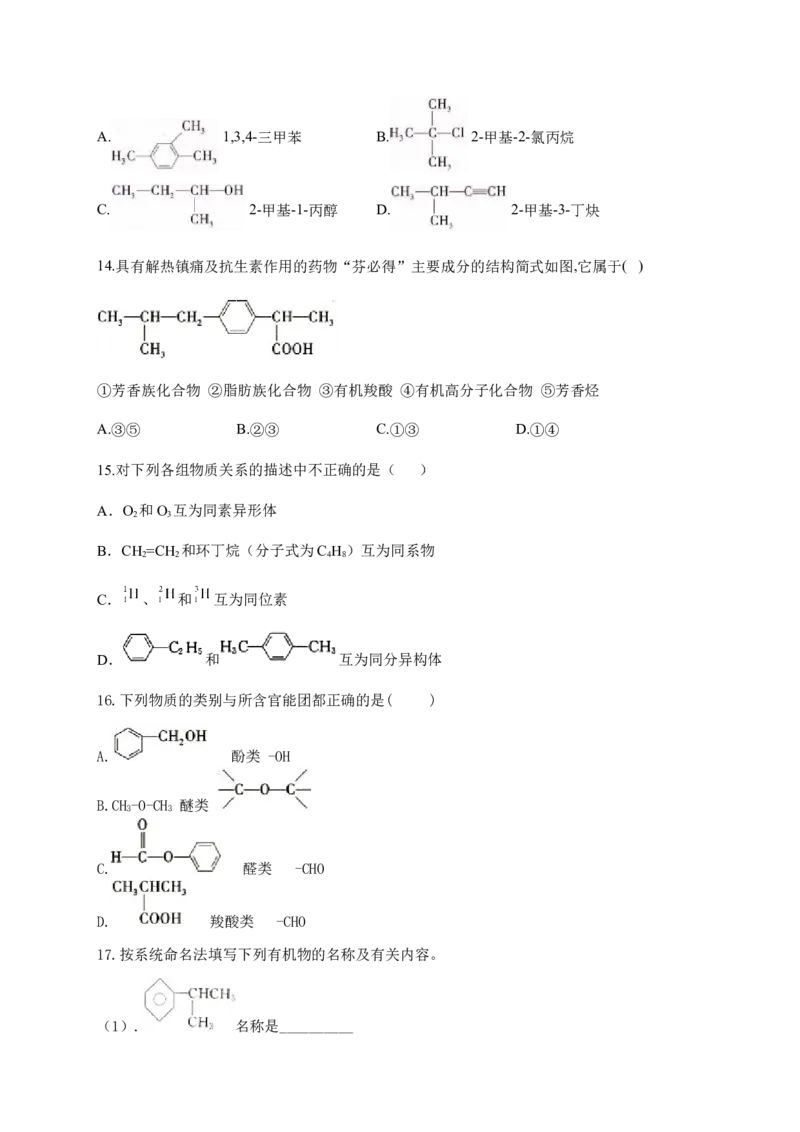 人教版（2019）化学选择性必修三2.3.3苯的同系物的命名_高化_2025春-人教版高中化学_05新版高中化学选择性必修3_5.练习_2.3芳香烃同步练习（3份，含解析）