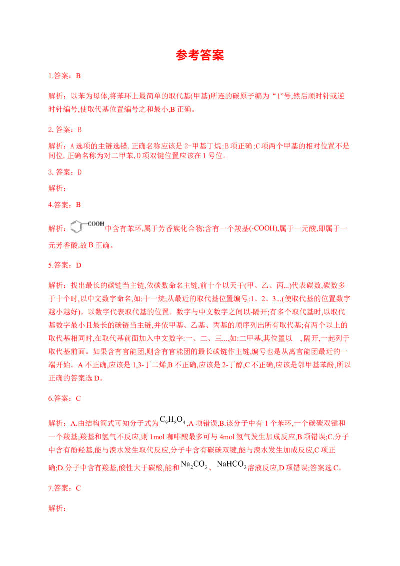 人教版（2019）化学选择性必修三2.3.3苯的同系物的命名_高化_2025春-人教版高中化学_05新版高中化学选择性必修3_5.练习_2.3芳香烃同步练习（3份，含解析）