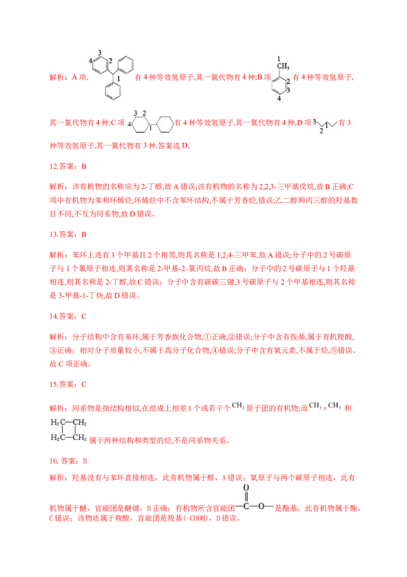 人教版（2019）化学选择性必修三2.3.3苯的同系物的命名_高化_2025春-人教版高中化学_05新版高中化学选择性必修3_5.练习_2.3芳香烃同步练习（3份，含解析）