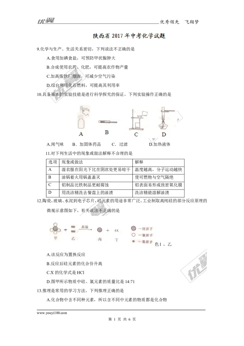 2017年陕西省中考化学试题（精校word版,含答案）_初中化学_01.人教版初中化学_01.初中化学课件PPT--教案--试题_初中化学全套(课件--教案--配套)_18年初中化学9年级上_2017中考真题卷