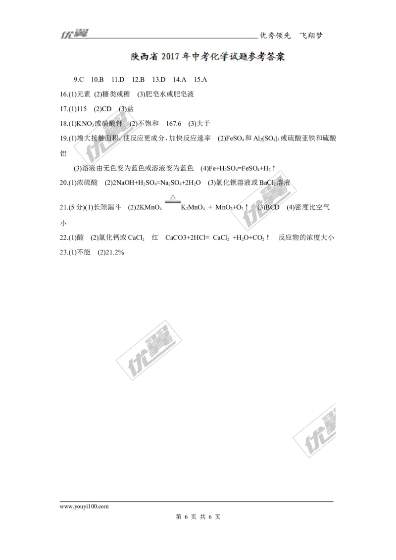2017年陕西省中考化学试题（精校word版,含答案）_初中化学_01.人教版初中化学_01.初中化学课件PPT--教案--试题_初中化学全套(课件--教案--配套)_18年初中化学9年级上_2017中考真题卷