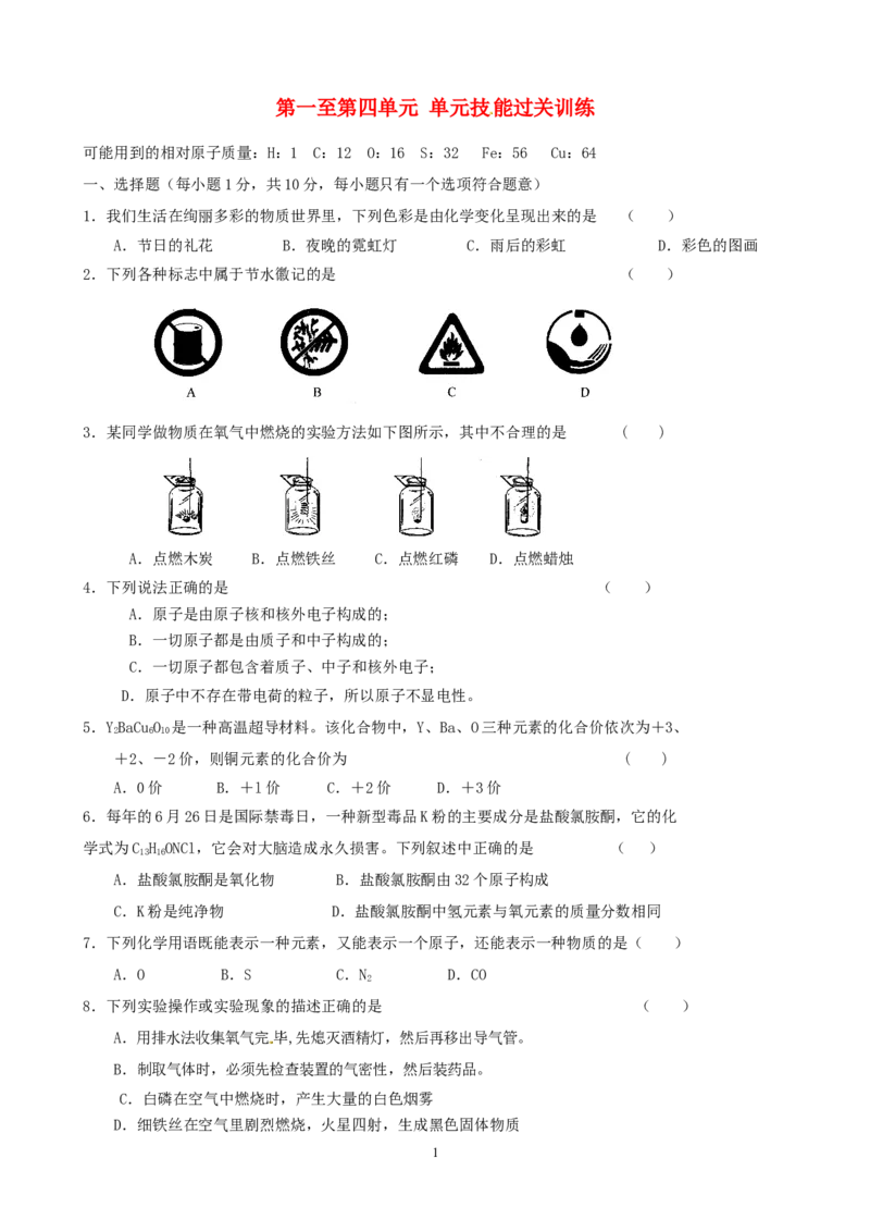 九年级化学上册第1~4单元综合检测试题新人教版_初中化学_01.人教版初中化学_01.初中化学课件PPT--教案--试题_初中化学全套_化学试题