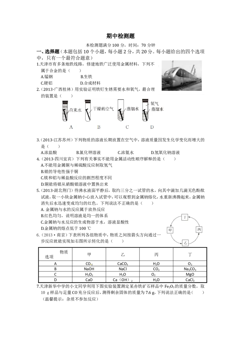 2015（人教版）（天津专用）期中检测题_初中化学_01.人教版初中化学_01.初中化学课件PPT--教案--试题_初中化学18年试卷_人教版九年级化学下册2018