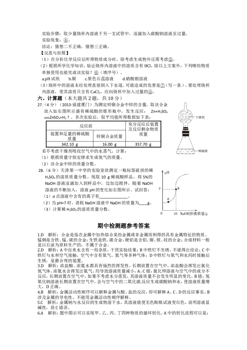 2015（人教版）（天津专用）期中检测题_初中化学_01.人教版初中化学_01.初中化学课件PPT--教案--试题_初中化学18年试卷_人教版九年级化学下册2018