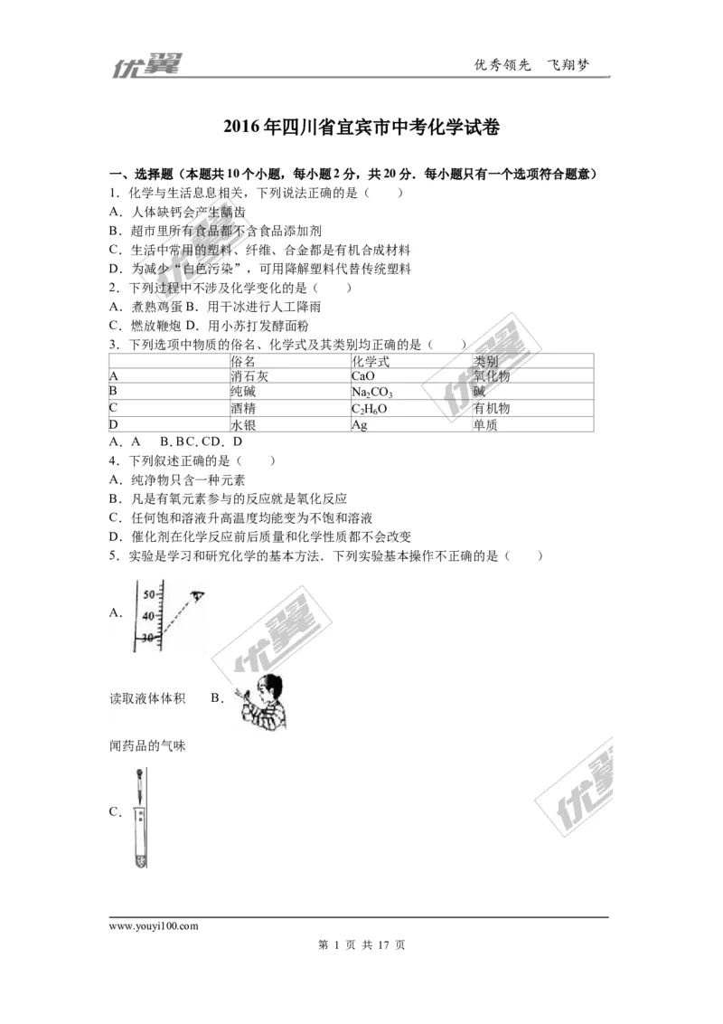 2016年四川省宜宾市中考化学试卷（word，解析版）_初中化学_01.人教版初中化学_01.初中化学课件PPT--教案--试题_初中化学全套(课件--教案--配套)_18年初中化学9年级上_2016年中考真题卷