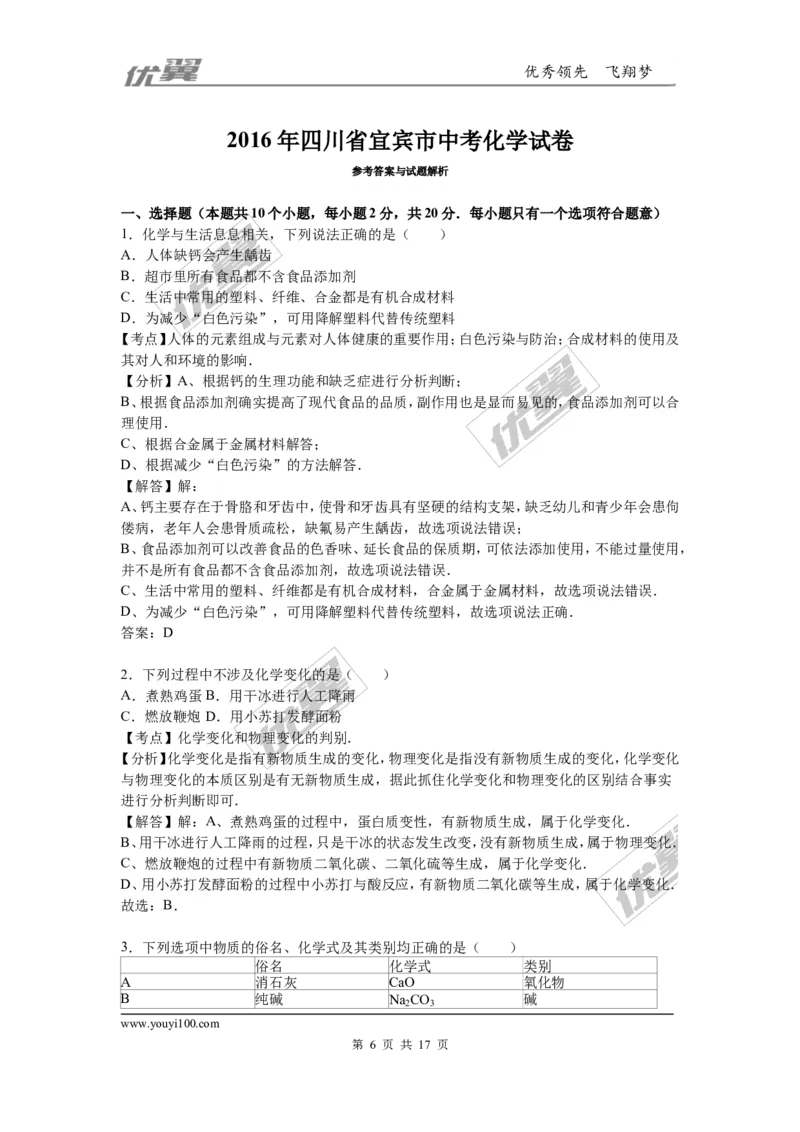 2016年四川省宜宾市中考化学试卷（word，解析版）_初中化学_01.人教版初中化学_01.初中化学课件PPT--教案--试题_初中化学全套(课件--教案--配套)_18年初中化学9年级上_2016年中考真题卷