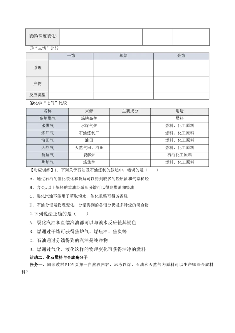 8.1.3煤、石油和天然气的综合利用（导学案）（原卷版）_高化_595801221724高中化学新人教版选择性必修一二三电子版教案PPT课件高中试卷_必修二册（人教版）_导学案