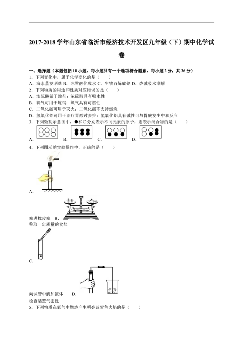 2017-2018学年山东省临沂市经济技术开发区九年级（下）期中化学试卷（解析版）_初中化学_01.人教版初中化学_01.初中化学课件PPT--教案--试题_初中化学18年试卷