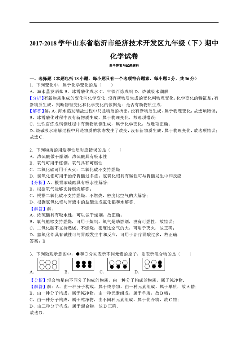 2017-2018学年山东省临沂市经济技术开发区九年级（下）期中化学试卷（解析版）_初中化学_01.人教版初中化学_01.初中化学课件PPT--教案--试题_初中化学18年试卷