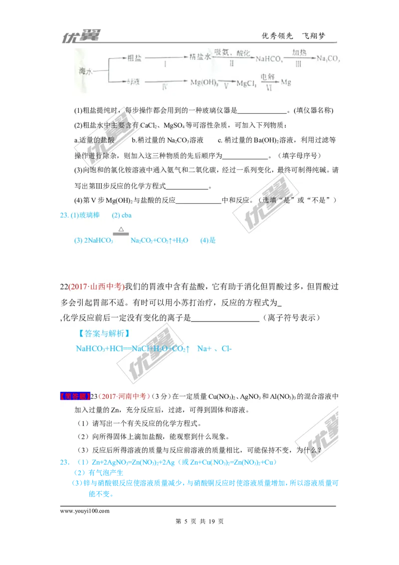 11.盐_初中化学_01.人教版初中化学_01.初中化学课件PPT--教案--试题_初中化学全套(课件--教案--配套)_18年初中化学9年级上_18秋九化上(RJ)--7.复习资料_4.真题汇编_2017真题汇编