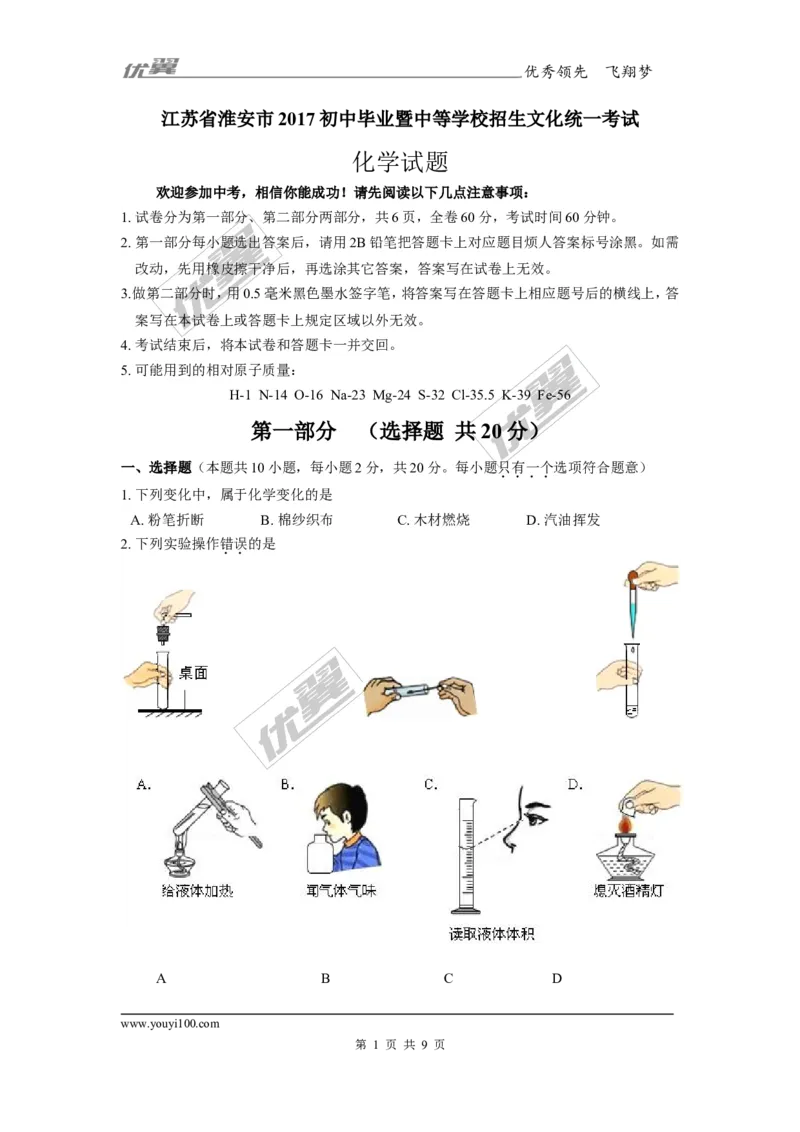 2017年江苏省淮安市中考化学试卷及答案_初中化学_01.人教版初中化学_01.初中化学课件PPT--教案--试题_初中化学全套(课件--教案--配套)_18年初中化学9年级上_18秋九化上(RJ)--8.各地真题