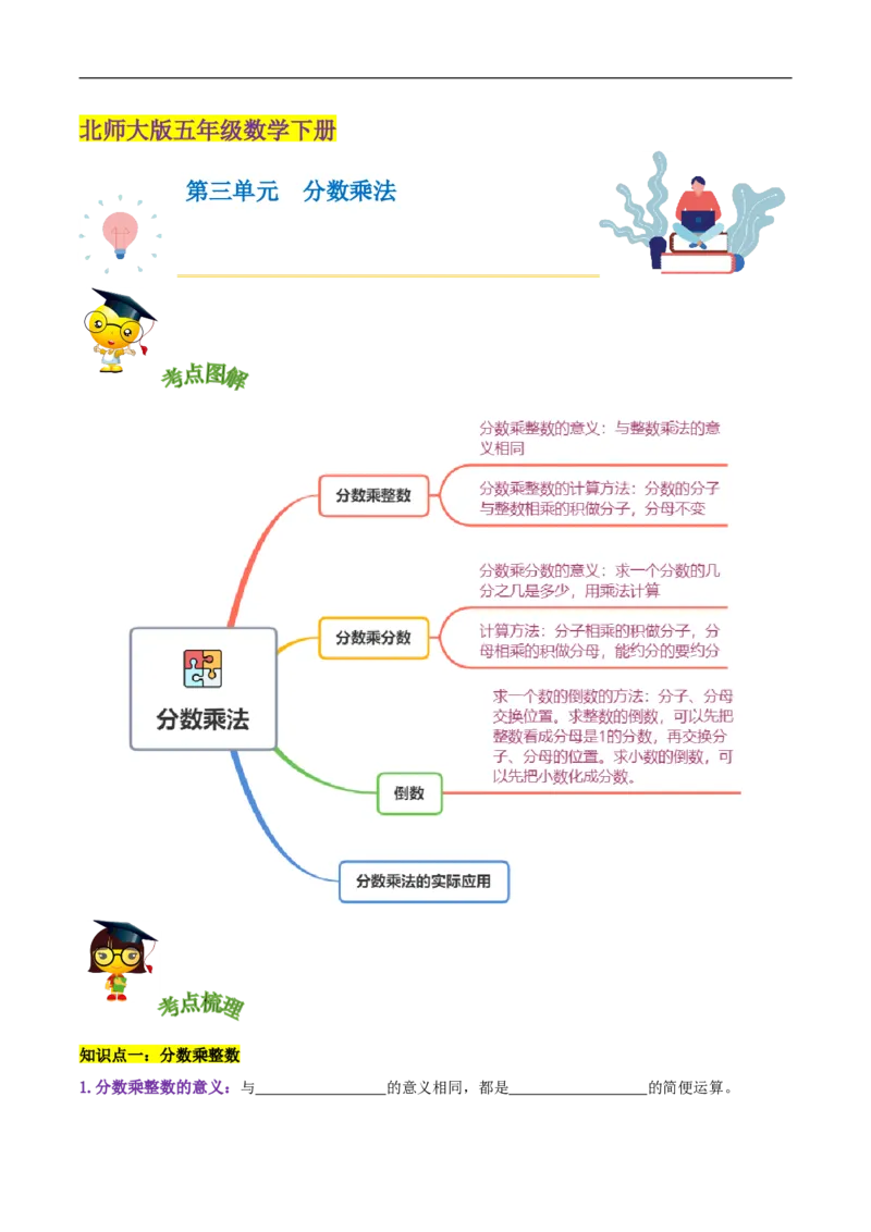 精品第三单元《分数乘法》章节复习&mdash;五年级数学下册考点分类强化训练（原卷）北师大版_26春北师大版数学二下_19、赠送其它资料_旧版_赠品：北师大知识总结