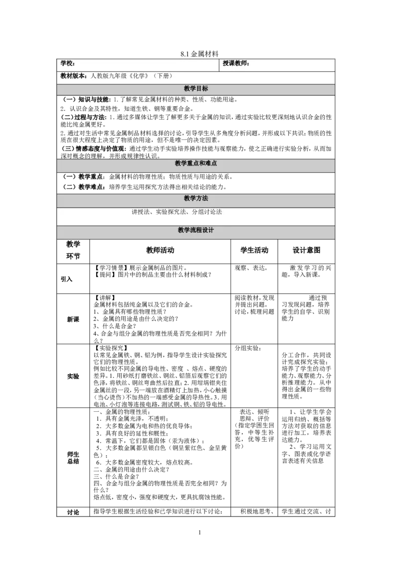 九年级化学（下）教案(57页)_初中化学_01.人教版初中化学_01.初中化学课件PPT--教案--试题_初中化学全套_化学教案_化学：人教版九年级下册新版教案（2套14份）