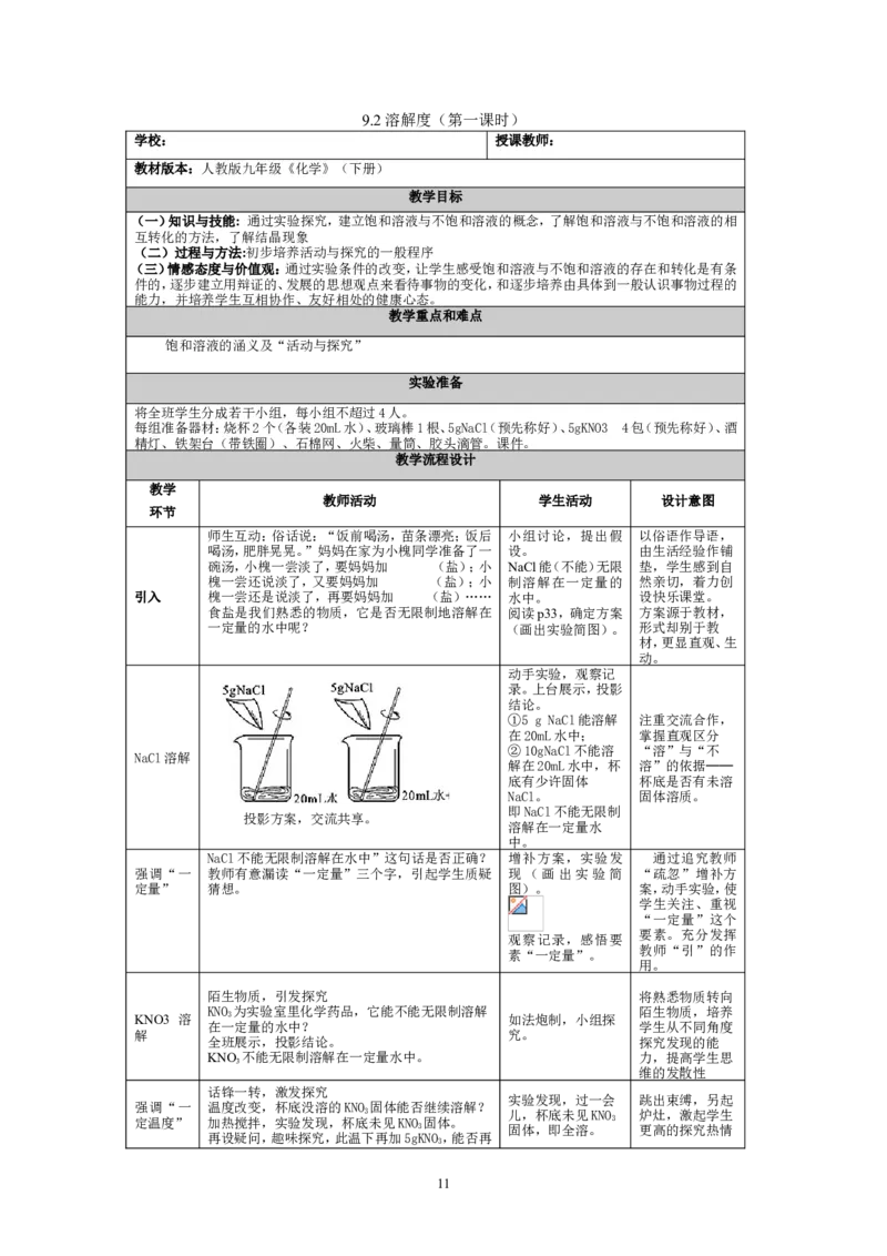 九年级化学（下）教案(57页)_初中化学_01.人教版初中化学_01.初中化学课件PPT--教案--试题_初中化学全套_化学教案_化学：人教版九年级下册新版教案（2套14份）