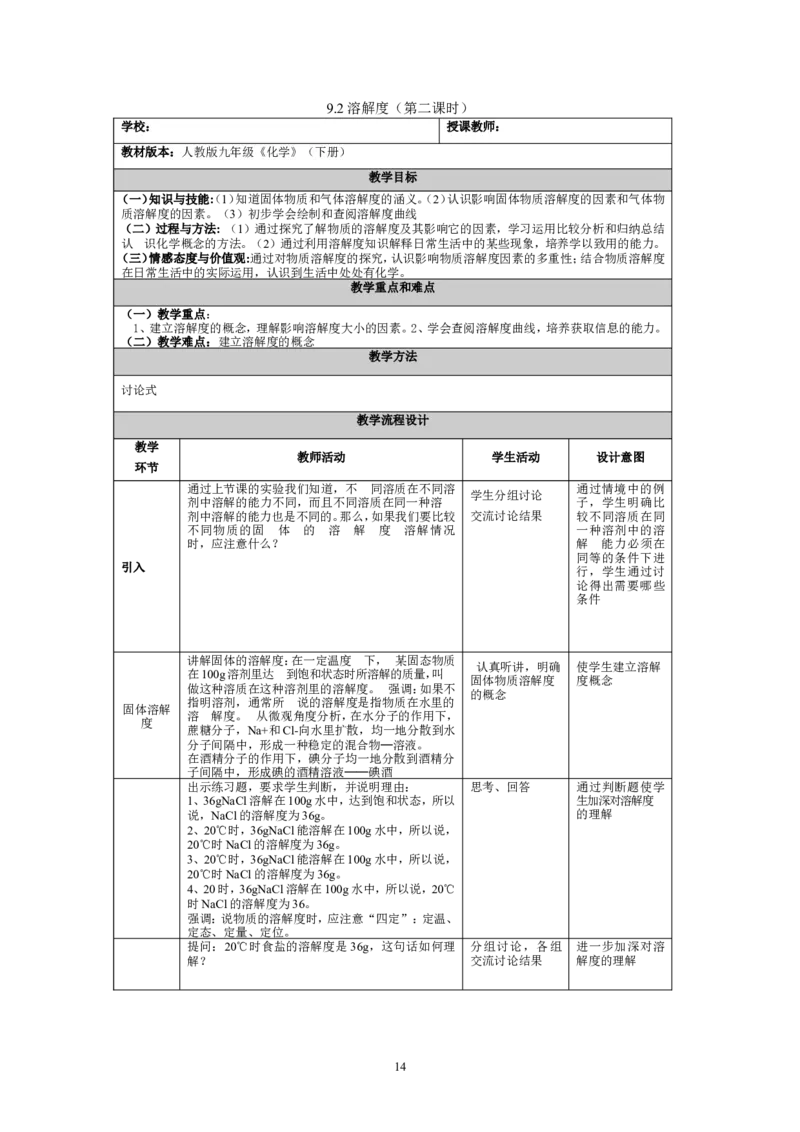 九年级化学（下）教案(57页)_初中化学_01.人教版初中化学_01.初中化学课件PPT--教案--试题_初中化学全套_化学教案_化学：人教版九年级下册新版教案（2套14份）