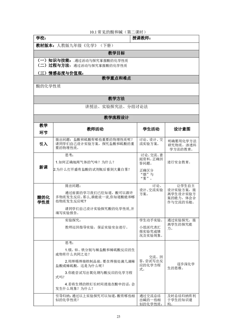 九年级化学（下）教案(57页)_初中化学_01.人教版初中化学_01.初中化学课件PPT--教案--试题_初中化学全套_化学教案_化学：人教版九年级下册新版教案（2套14份）