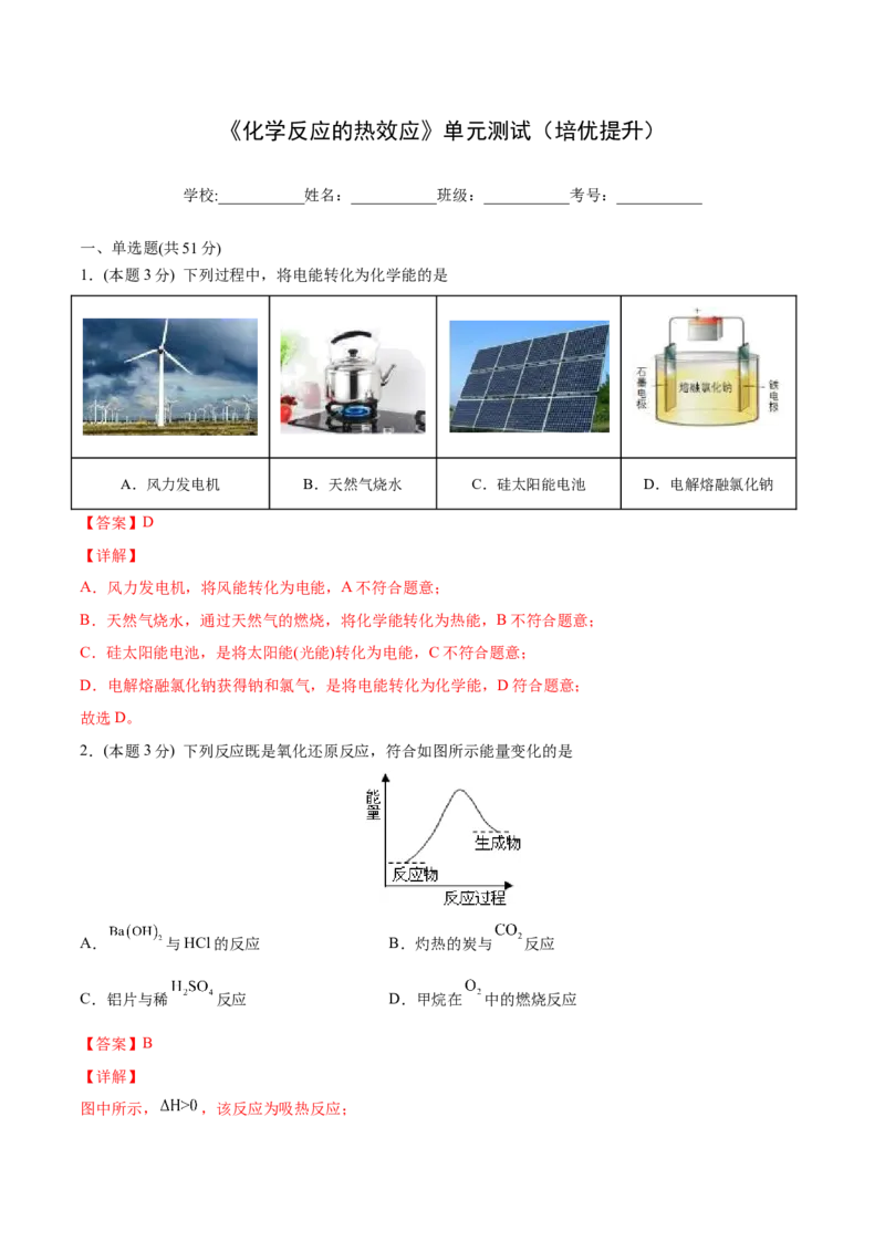 第04讲第一章《化学反应的热效应》单元测试（培优提升）（教师版）_高化_595801221724高中化学新人教版选择性必修一二三电子版教案PPT课件高中试卷_选择性必修1册（人教版）_讲义