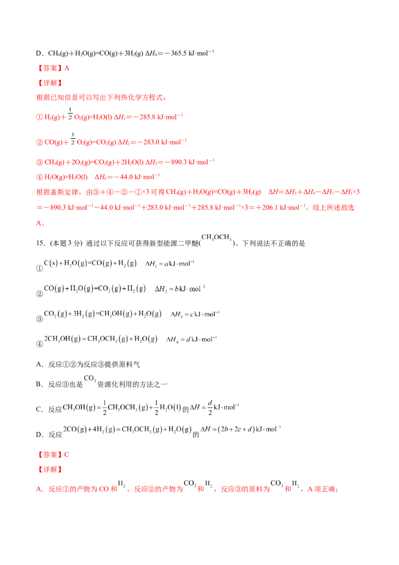 第04讲第一章《化学反应的热效应》单元测试（培优提升）（教师版）_高化_595801221724高中化学新人教版选择性必修一二三电子版教案PPT课件高中试卷_选择性必修1册（人教版）_讲义