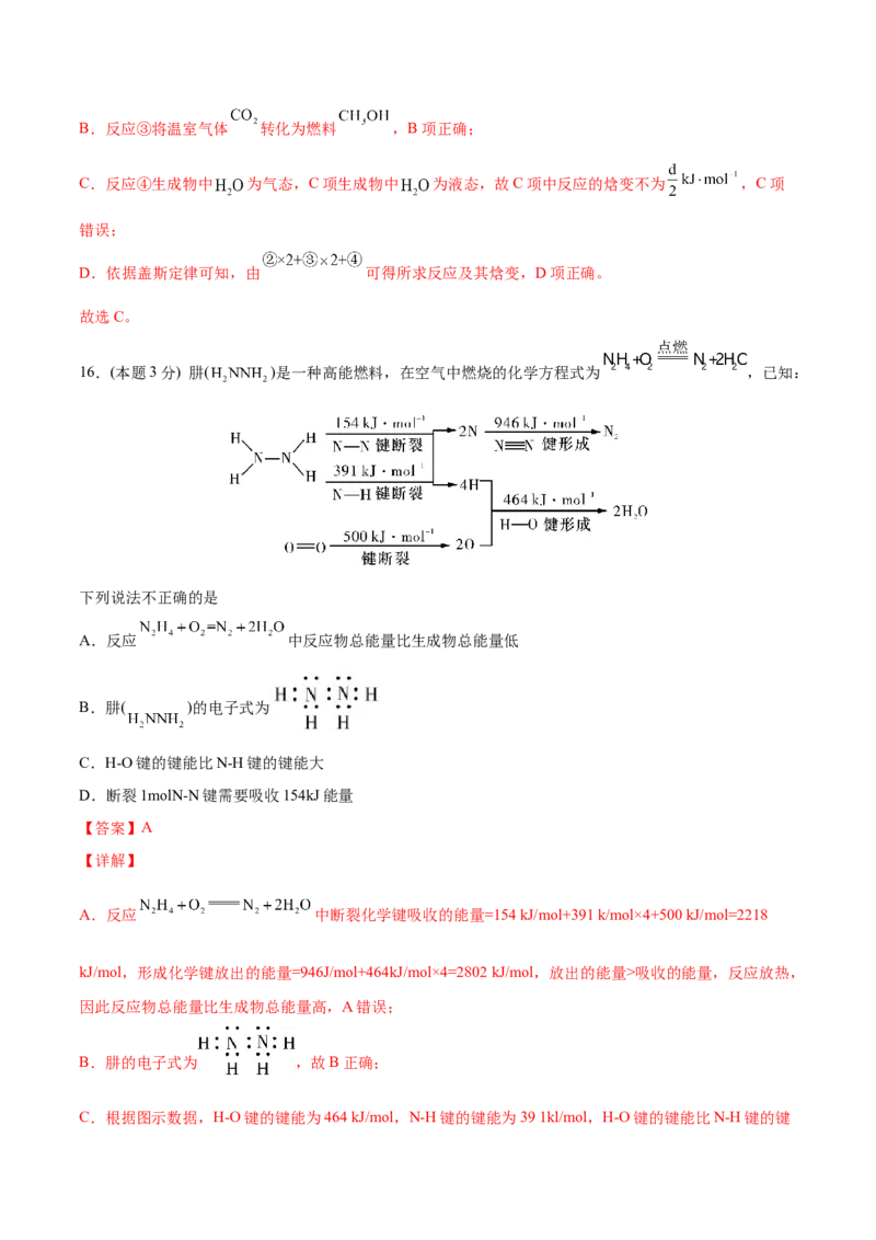 第04讲第一章《化学反应的热效应》单元测试（培优提升）（教师版）_高化_595801221724高中化学新人教版选择性必修一二三电子版教案PPT课件高中试卷_选择性必修1册（人教版）_讲义