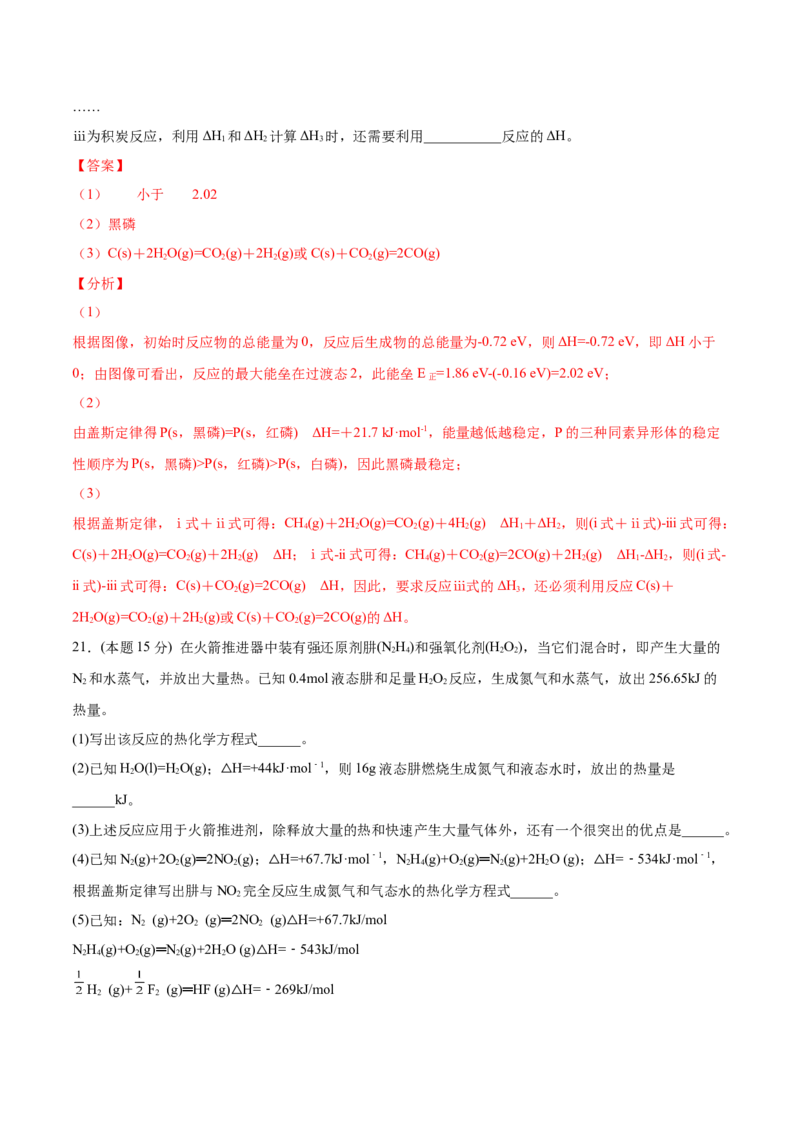 第04讲第一章《化学反应的热效应》单元测试（培优提升）（教师版）_高化_595801221724高中化学新人教版选择性必修一二三电子版教案PPT课件高中试卷_选择性必修1册（人教版）_讲义
