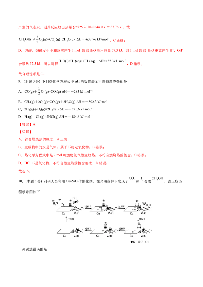第04讲第一章《化学反应的热效应》单元测试（培优提升）（教师版）_高化_595801221724高中化学新人教版选择性必修一二三电子版教案PPT课件高中试卷_选择性必修1册（人教版）_讲义