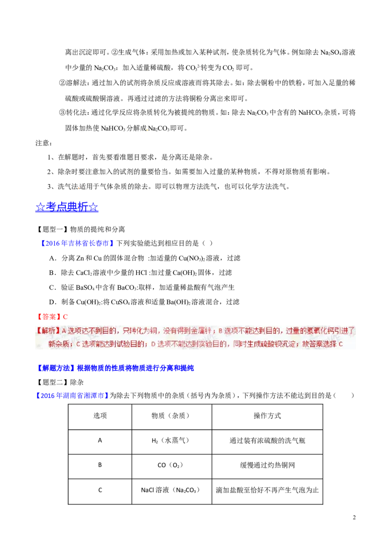 专题22混合物分离和提纯（讲）-备战2017年中考化学二轮复习讲练测（解析版）_初中化学_01.人教版初中化学_07.初中化学中考总复习_备战2017年中考化学二轮复习讲练测（讲）