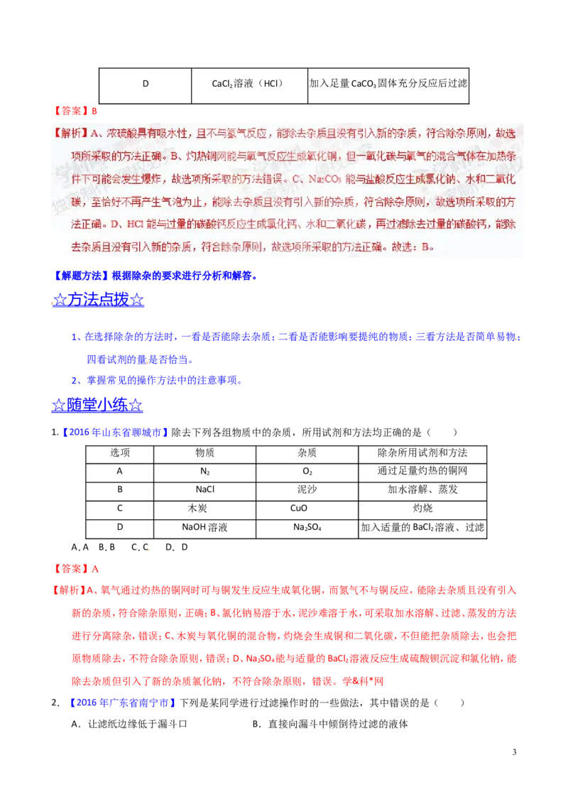 专题22混合物分离和提纯（讲）-备战2017年中考化学二轮复习讲练测（解析版）_初中化学_01.人教版初中化学_07.初中化学中考总复习_备战2017年中考化学二轮复习讲练测（讲）