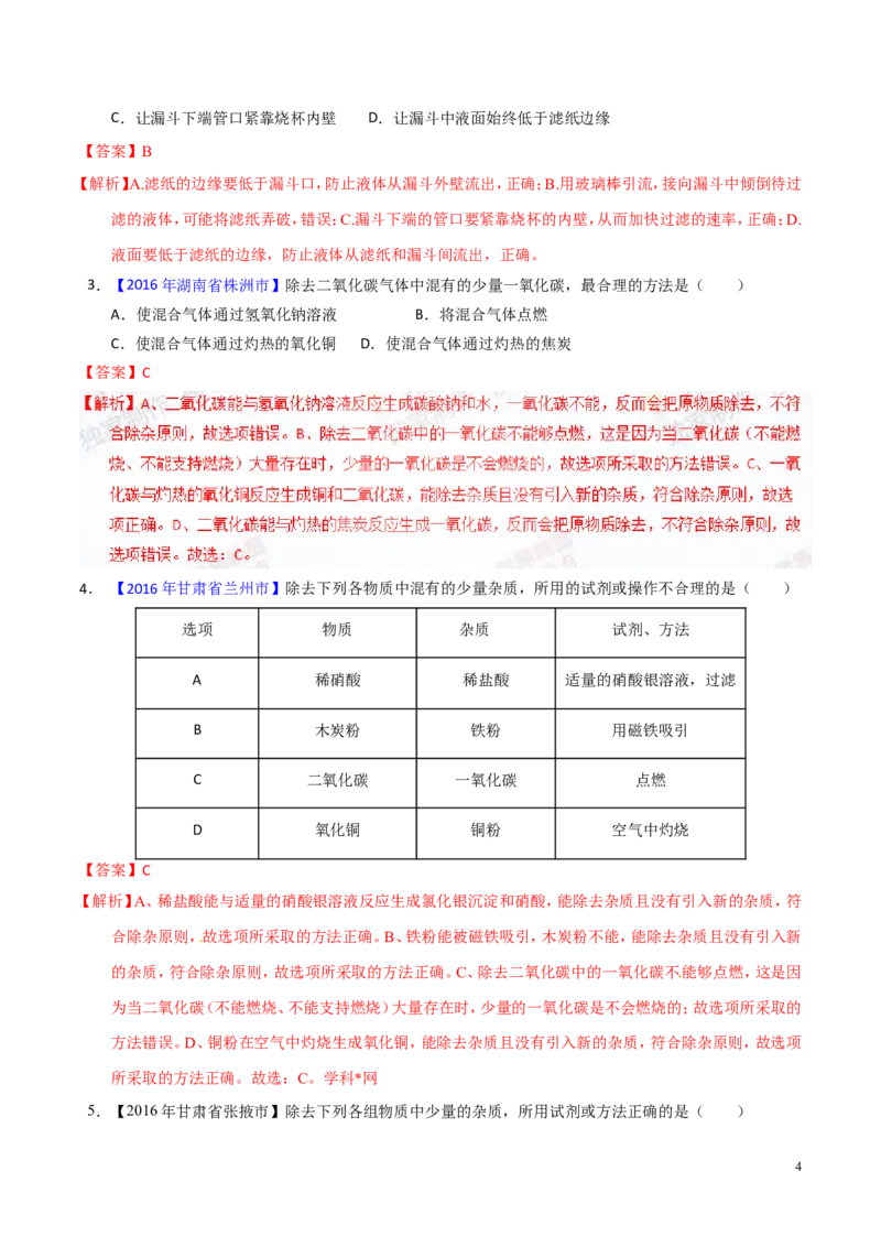 专题22混合物分离和提纯（讲）-备战2017年中考化学二轮复习讲练测（解析版）_初中化学_01.人教版初中化学_07.初中化学中考总复习_备战2017年中考化学二轮复习讲练测（讲）