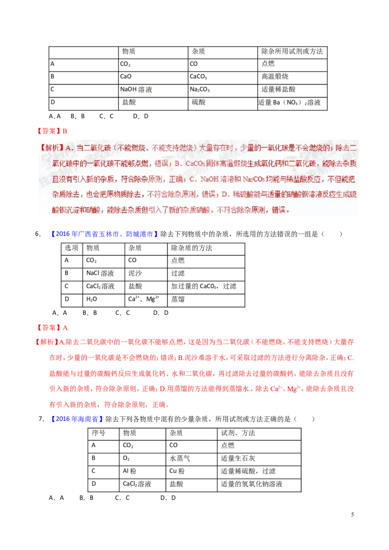 专题22混合物分离和提纯（讲）-备战2017年中考化学二轮复习讲练测（解析版）_初中化学_01.人教版初中化学_07.初中化学中考总复习_备战2017年中考化学二轮复习讲练测（讲）