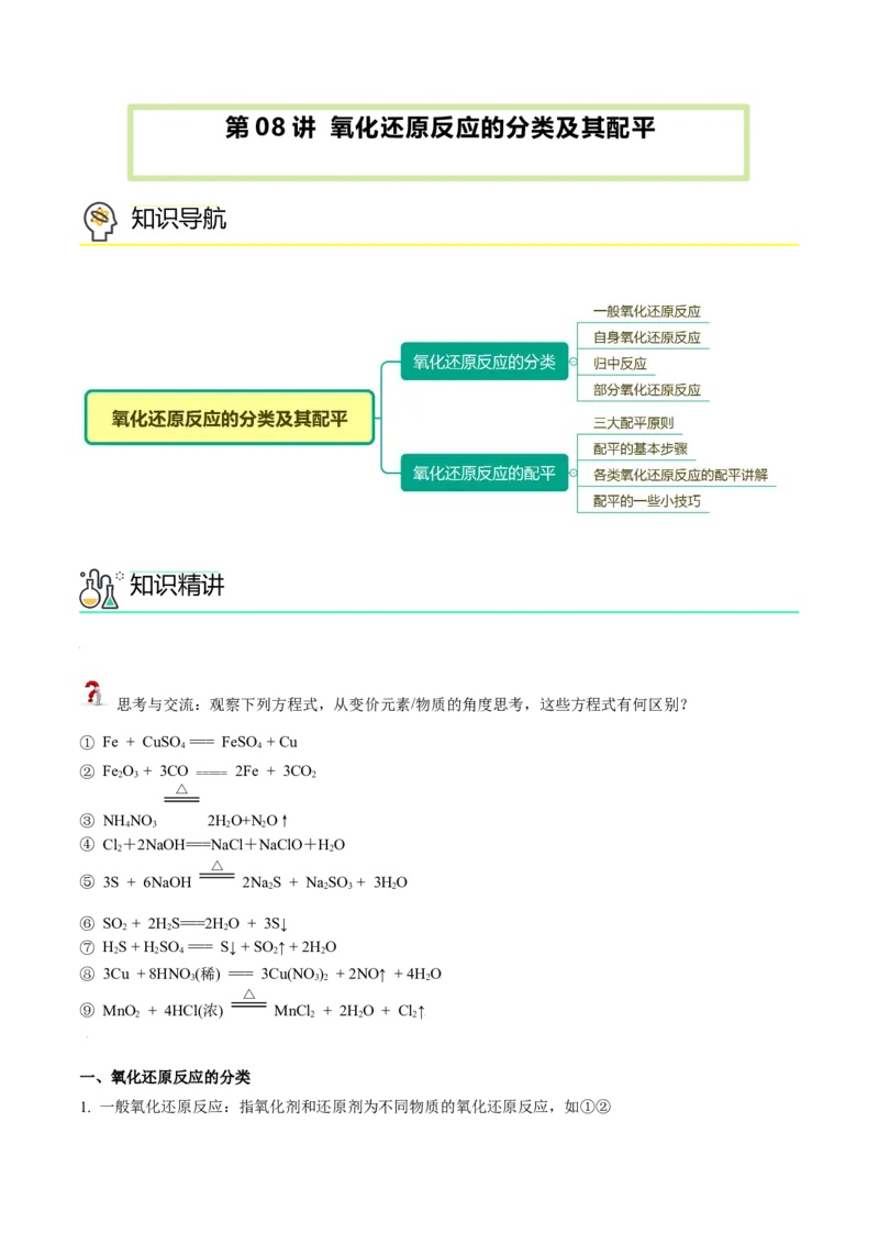 第08讲氧化还原反应的分类及其配平（学生版）（人教版2019）_高化_595801221724高中化学新人教版选择性必修一二三电子版教案PPT课件高中试卷_必修一册（人教版）_讲义