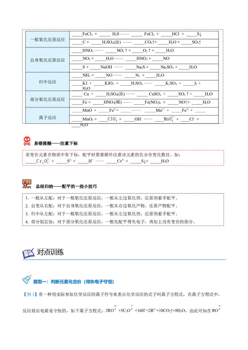第08讲氧化还原反应的分类及其配平（学生版）（人教版2019）_高化_595801221724高中化学新人教版选择性必修一二三电子版教案PPT课件高中试卷_必修一册（人教版）_讲义