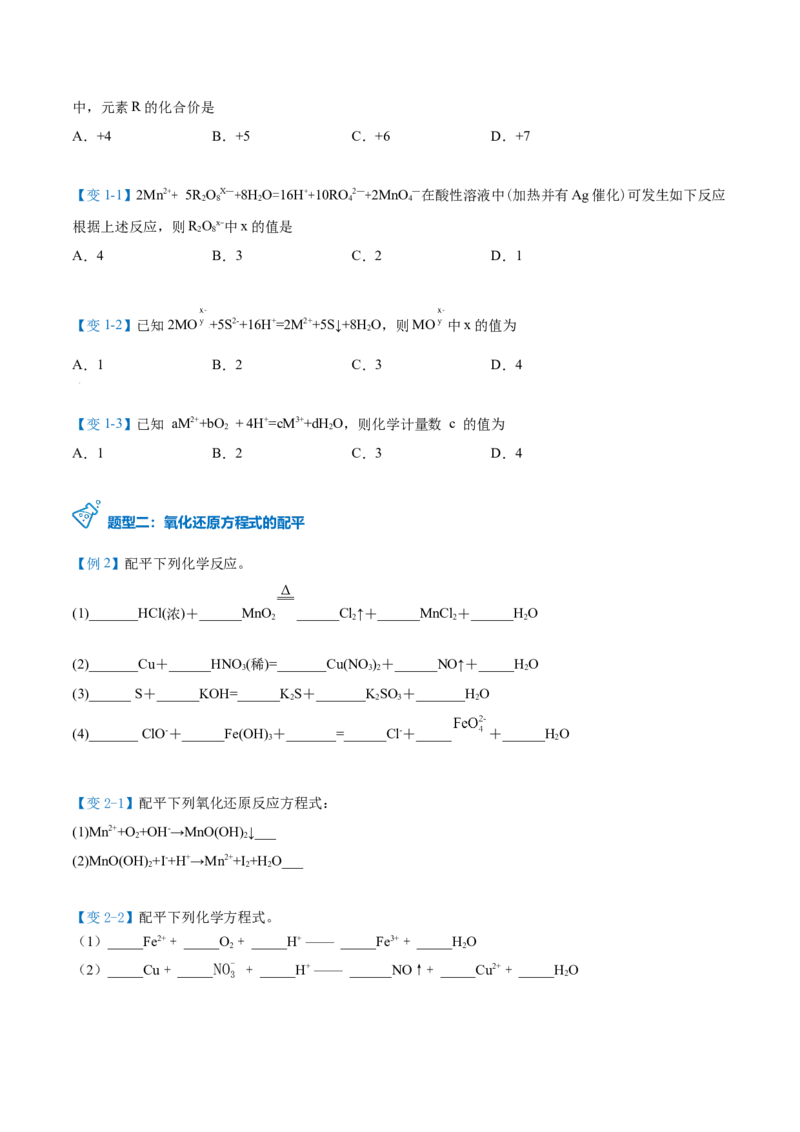 第08讲氧化还原反应的分类及其配平（学生版）（人教版2019）_高化_595801221724高中化学新人教版选择性必修一二三电子版教案PPT课件高中试卷_必修一册（人教版）_讲义