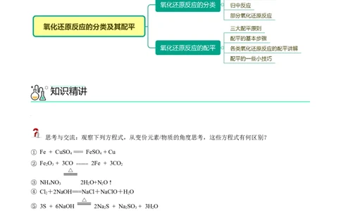 第08讲氧化还原反应的分类及其配平（学生版）（人教版2019）_高化_595801221724高中化学新人教版选择性必修一二三电子版教案PPT课件高中试卷_必修一册（人教版）_讲义