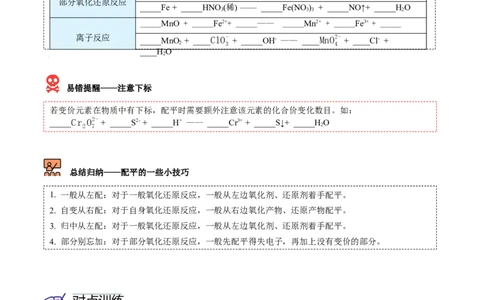 第08讲氧化还原反应的分类及其配平（学生版）（人教版2019）_高化_595801221724高中化学新人教版选择性必修一二三电子版教案PPT课件高中试卷_必修一册（人教版）_讲义