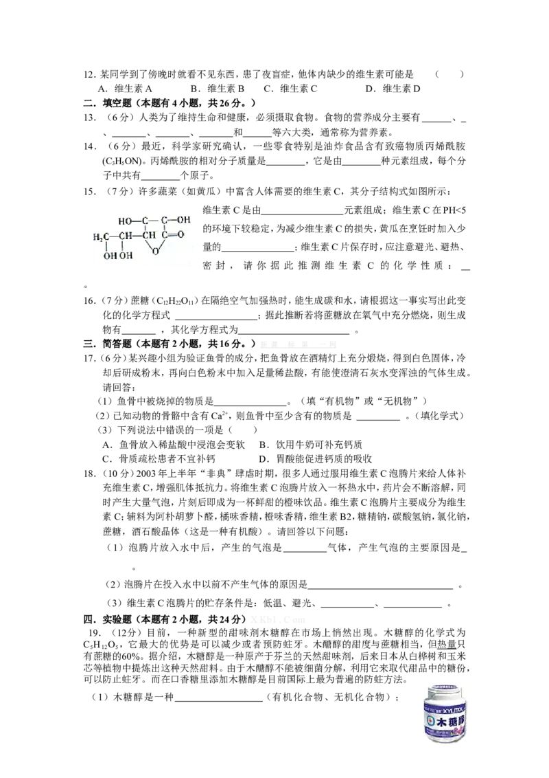 九年级化学《第十二单元_化学与生活》单元测试题及答案_初中化学_01.人教版初中化学_01.初中化学课件PPT--教案--试题_初中化学&mdash;课件&mdash;教案&mdash;试题-推荐_9年级下课件教案试题