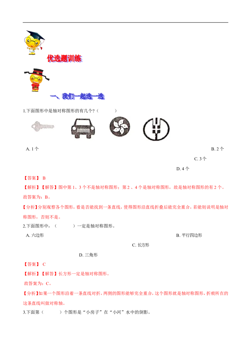 精品第二单元《图形的运动》期末备考讲义&mdash;三年级下册数学单元闯关（思维导图＋知识点精讲＋优选题训练）（解析版）北师大版_26春北师大版数学二下_19、赠送其它资料_旧版