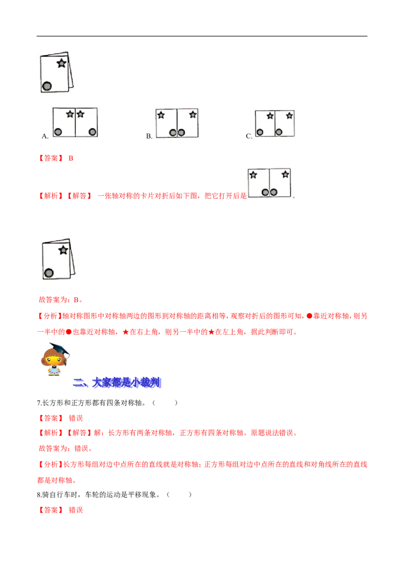 精品第二单元《图形的运动》期末备考讲义&mdash;三年级下册数学单元闯关（思维导图＋知识点精讲＋优选题训练）（解析版）北师大版_26春北师大版数学二下_19、赠送其它资料_旧版
